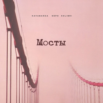Kavabanga Depo Kolibri - Мосты (2025)