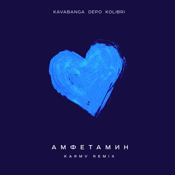Kavabanga Depo Kolibri - Амфетамин (Karmv Remix) (karmv Remix)