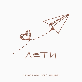 Kavabanga Depo Kolibri - Лети (2024)