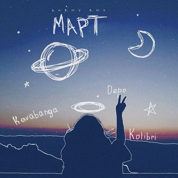 Kavabanga Depo Kolibri - Март