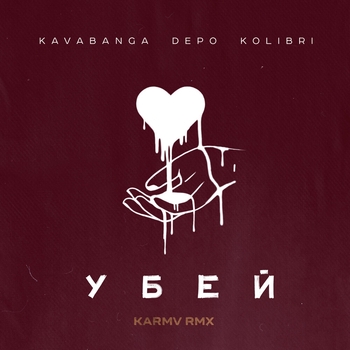 Kavabanga Depo Kolibri - Убей (Karmv rmx)