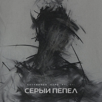 Kavabanga Depo Kolibri - Серый пепел (2024)