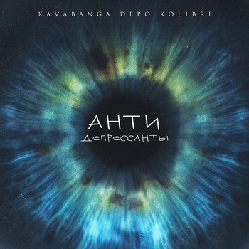 Kavabanga Depo Kolibri - Антидепрессанты (Новинки 2023)