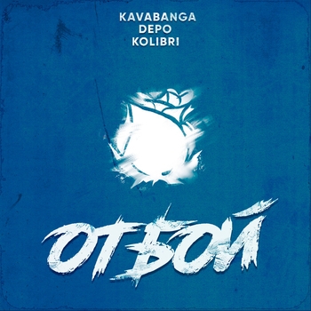 Kavabanga Depo Kolibri - Отбой (2020)