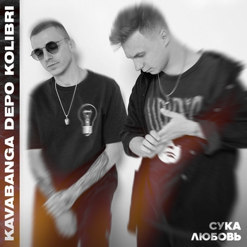 Kavabanga Depo Kolibri - Сука-любовь