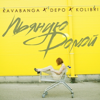 Kavabanga and Depo, Kolibri - Пьяную домой