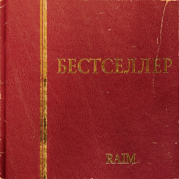 RaiM - Сол кейіпте қал (feat. Alina Gerc)