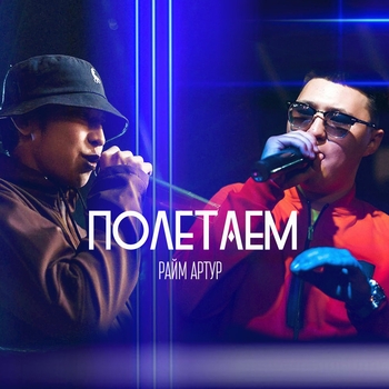 RaiM - Полетаем
