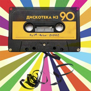 Raim feat Artur, Zhenis - Дискотека из 90 (2018)