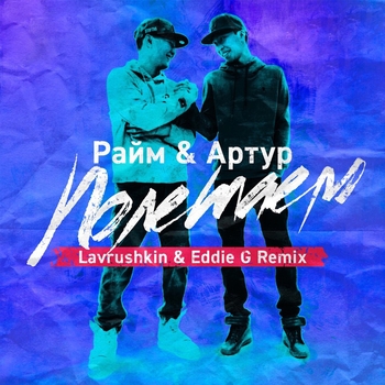 RaiM - Полетаем (Remix)