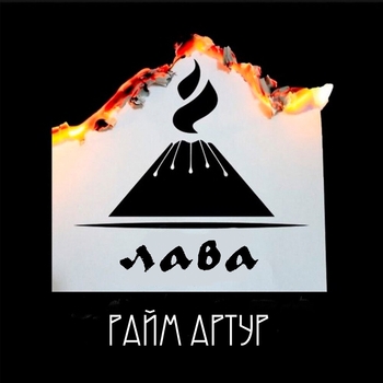 Райм и Артур - Лава