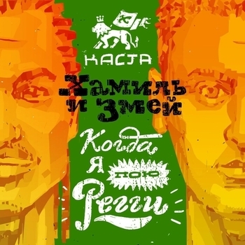 Хамиль И Змей - Когда я пою регги