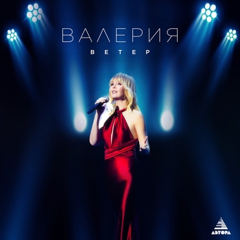 Валерия - Ветер (Новинки 2023)
