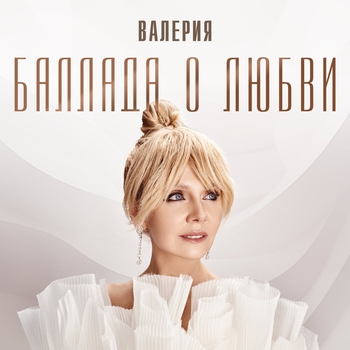 Валерия - Баллада о любви (2024)