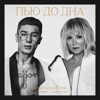 Валерия - Пью до дна