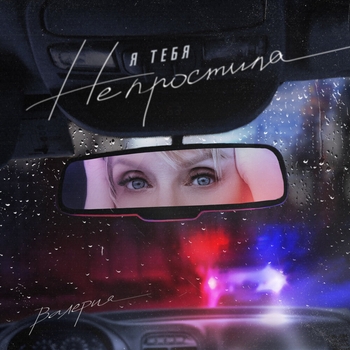 Валерия - Я тебя не простила (Новинки 2021)