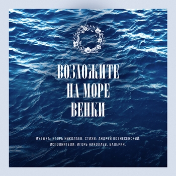 Валерия и Игорь Николаев - Возложите на море венки