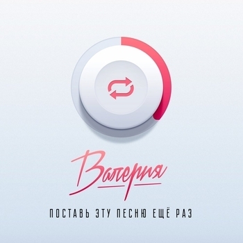 Валерия - Поставь эту песню ещё раз (Version 2018)