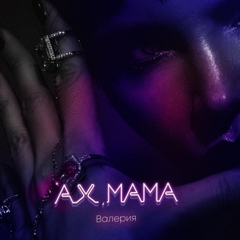 Валерия - Ах, Мама