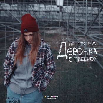 Просто Лера - Девочка с плеером (Музыкальные новинки 2022)