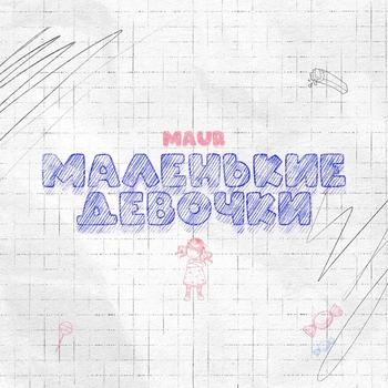Maur - Маленькие девочки