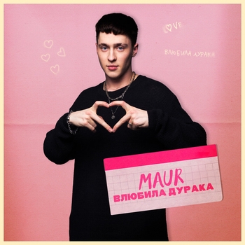 Maur - Влюбила дурака