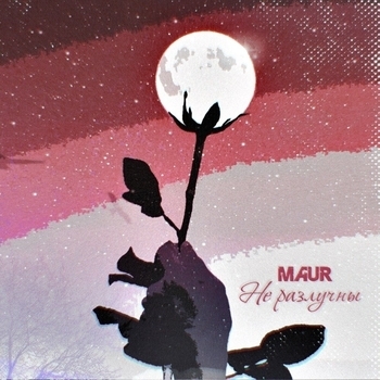 Maur - Не разлучны (Single 2020)