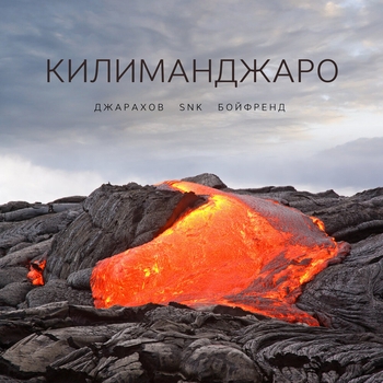 Джарахов and Snk, Бойфренд - Килиманджаро (Новинки 2022)