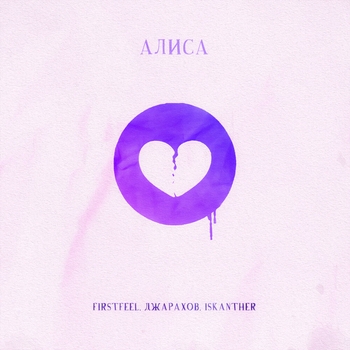 FirstFeel feat Джарахов, Iskhanter - Алиса (Романтическая музыка 2022)