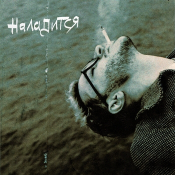 Джарахов - Наладится (2020)