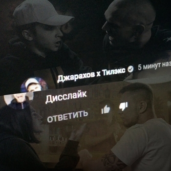 Джарахов и Тилэкс - Дисслайк