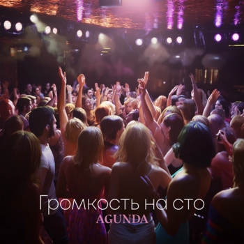 Agunda - Громкость на сто (2024)