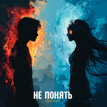 Agunda - Не понять (2024)