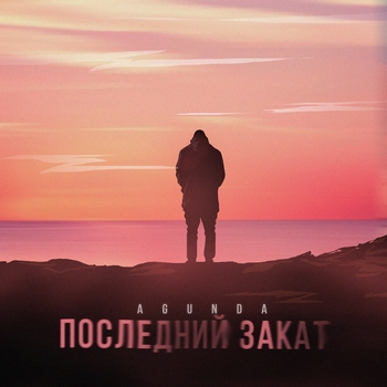 Agunda - Последний закат (2024)