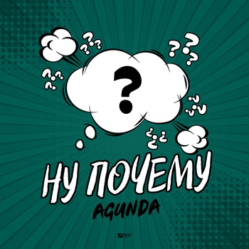 Agunda - Ну почему (2020)