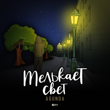 Agunda - Мелькает свет (Single 2020)
