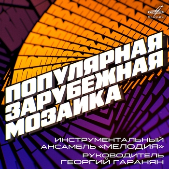 Инструментальный ансамбль «Мелодия» - Gonna Fly Now