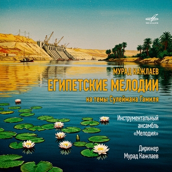 Альбом Мурад Кажлаев: Египетские мелодии Инструментальный ансамбль «Мелодия»