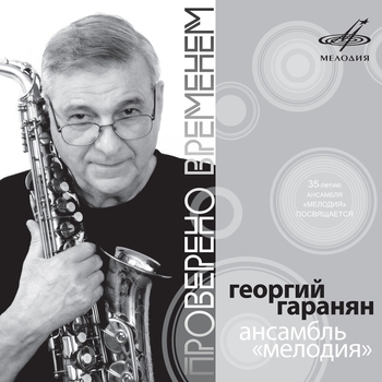 Георгий Гаранян, Ансамбль «Мелодия» - Мелодия Из К/Ф «Джентльмены Удачи»