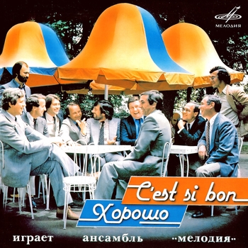 Альбом Хорошо! / C'est si bon! Инструментальный ансамбль «Мелодия»