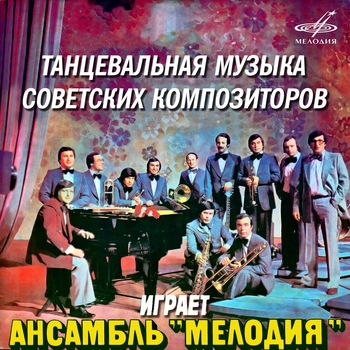 Инструментальный ансамбль «Мелодия» - Дорога к счастью