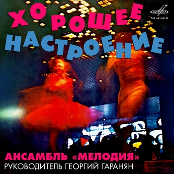 Инструментальный ансамбль «Мелодия» - За окошком свету мало