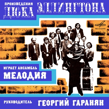 Инструментальный ансамбль «Мелодия» - Дневные мечты