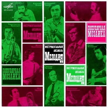 Инструментальный ансамбль «Мелодия» - Что нового?