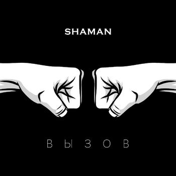 Shaman - Вызов