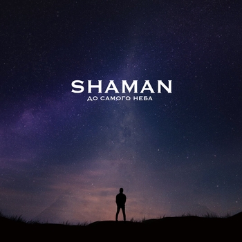 Shaman - До самого неба
