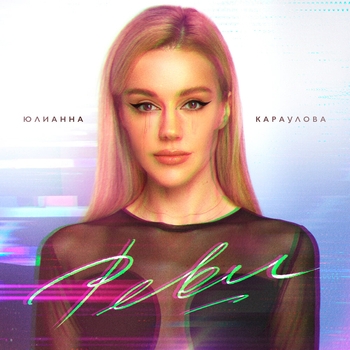 Юлианна Караулова - Реви (Bonus track) (2024)