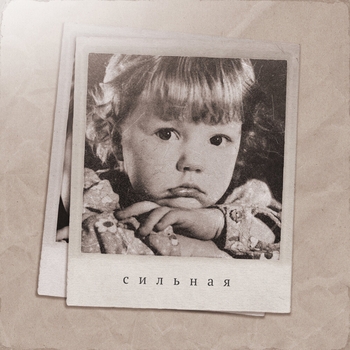 Юлианна Караулова - Сильная (Новинки 2023)
