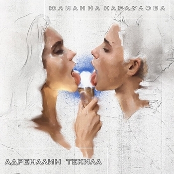 Юлианна Караулова - Адреналин-текила