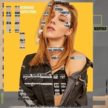 Юлианна Караулова - Маячки (Denis First and Reznikov Remix 2018)